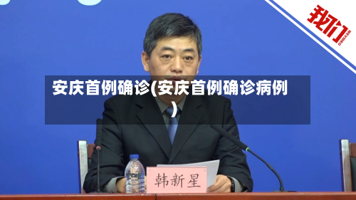 安庆首例确诊(安庆首例确诊病例)-第2张图片