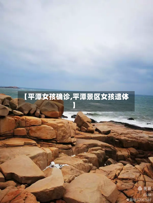 【平潭女孩确诊,平潭景区女孩遗体】-第2张图片