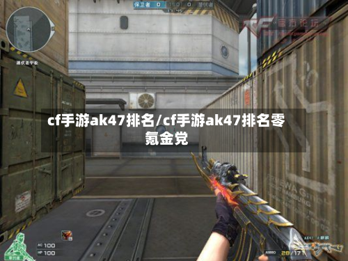 cf手游ak47排名/cf手游ak47排名零氪金党