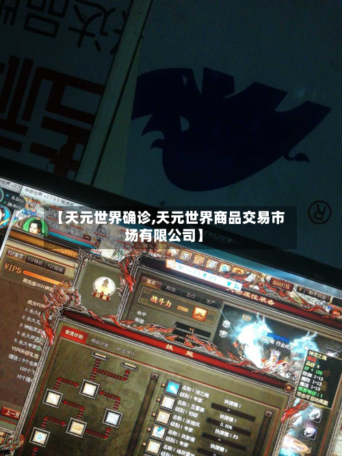 【天元世界确诊,天元世界商品交易市场有限公司】