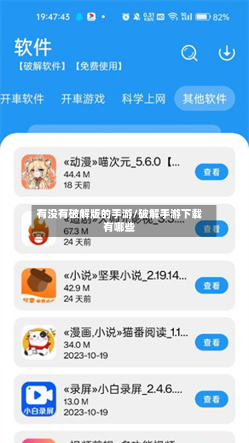有没有破解版的手游/破解手游下载有哪些