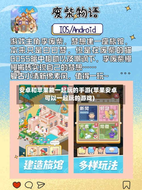 安卓和苹果能一起玩的手游(苹果安卓可以一起玩的游戏)-第2张图片