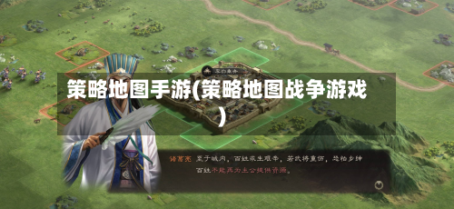 策略地图手游(策略地图战争游戏)