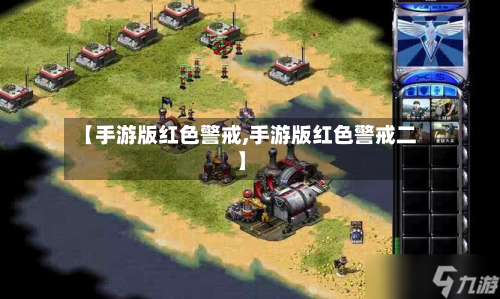【手游版红色警戒,手游版红色警戒二】-第2张图片