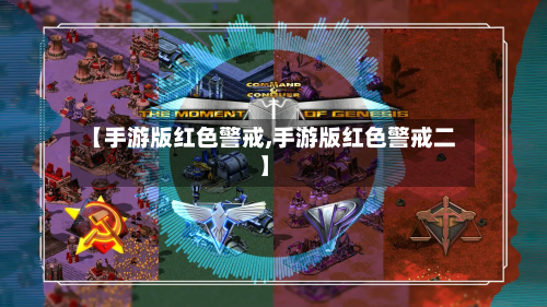 【手游版红色警戒,手游版红色警戒二】-第3张图片