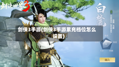 剑侠3手游(剑侠3手游累充档位怎么设置)