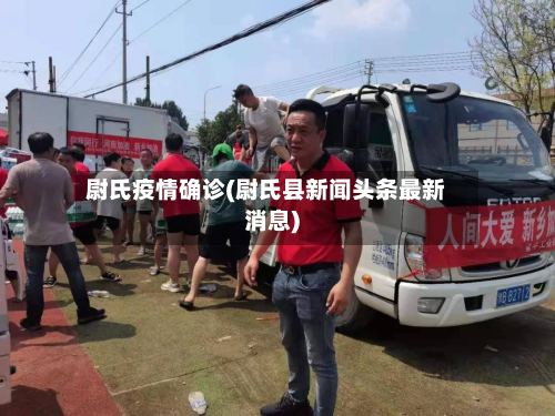 尉氏疫情确诊(尉氏县新闻头条最新消息)-第3张图片