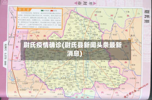 尉氏疫情确诊(尉氏县新闻头条最新消息)-第2张图片