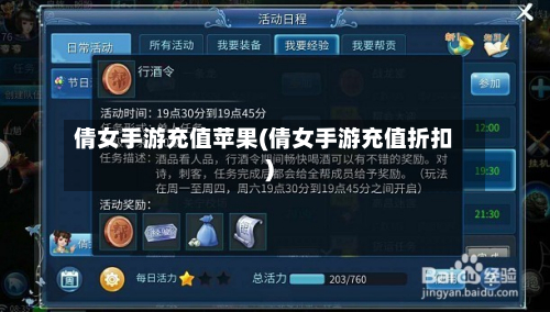 倩女手游充值苹果(倩女手游充值折扣)-第2张图片