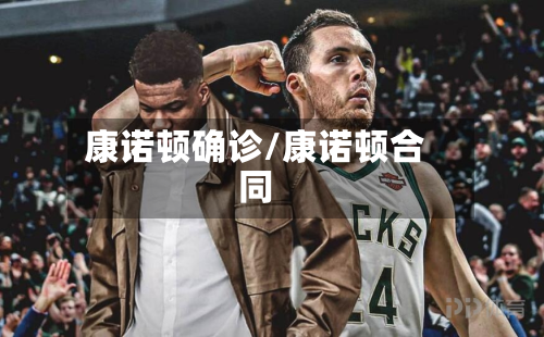 康诺顿确诊/康诺顿合同