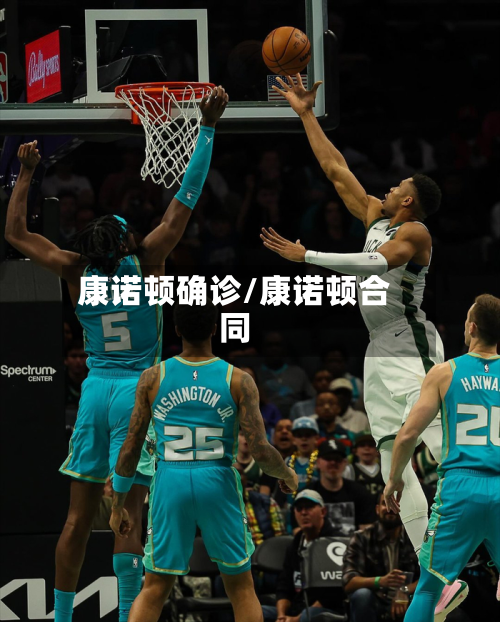 康诺顿确诊/康诺顿合同-第3张图片