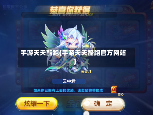 手游天天酷跑(手游天天酷跑官方网站)-第2张图片
