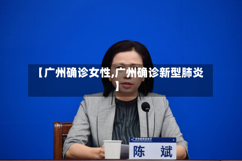 【广州确诊女性,广州确诊新型肺炎】