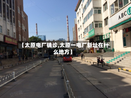 【太原电厂确诊,太原一电厂新址在什么地方】-第2张图片