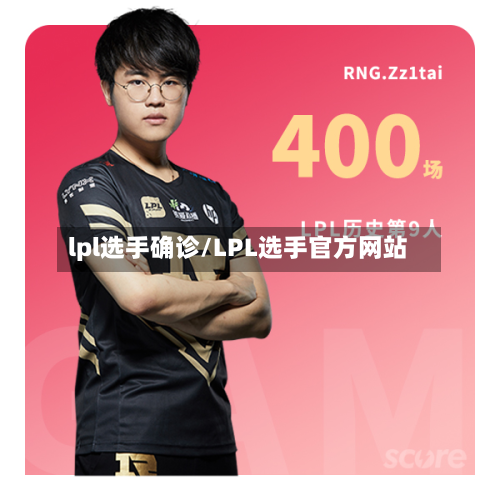 lpl选手确诊/LPL选手官方网站