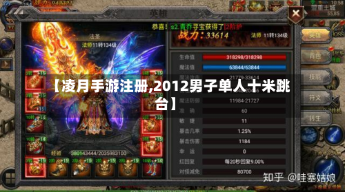 【凌月手游注册,2012男子单人十米跳台】-第2张图片