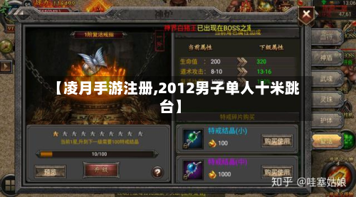 【凌月手游注册,2012男子单人十米跳台】