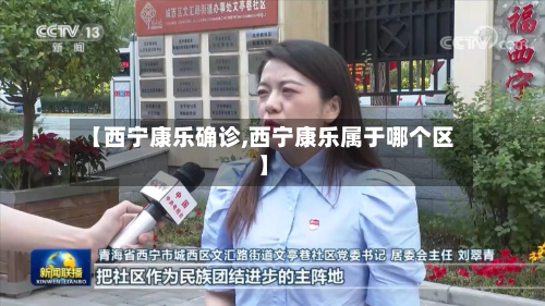 【西宁康乐确诊,西宁康乐属于哪个区】-第2张图片