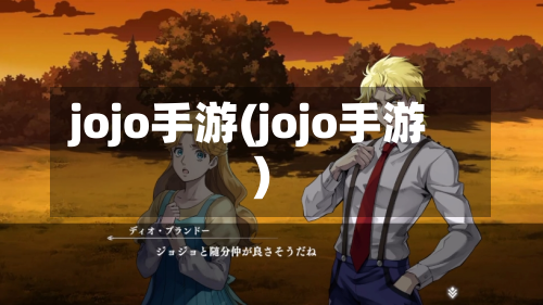 jojo手游(jojo手游)-第2张图片