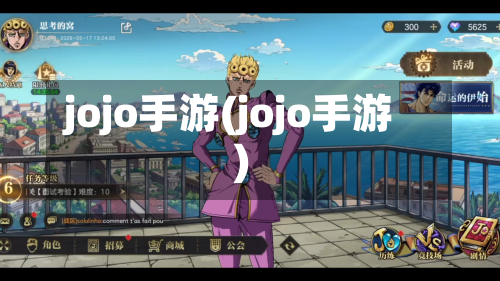 jojo手游(jojo手游)