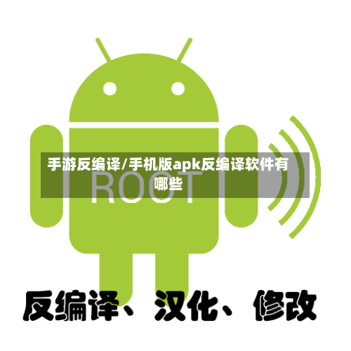 手游反编译/手机版apk反编译软件有哪些