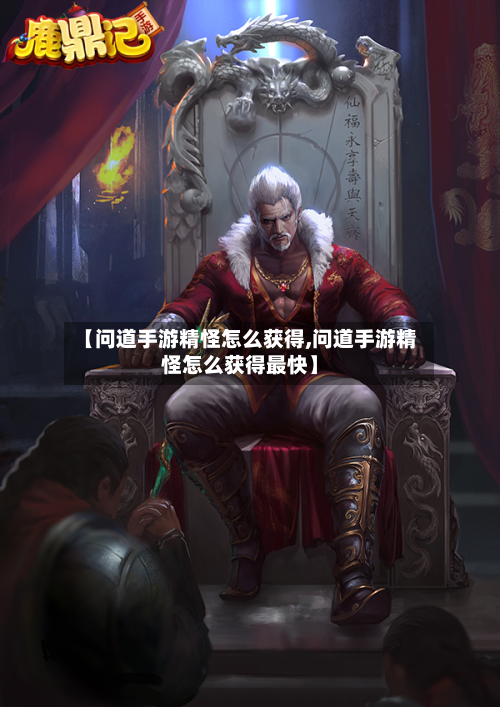 【问道手游精怪怎么获得,问道手游精怪怎么获得最快】-第2张图片