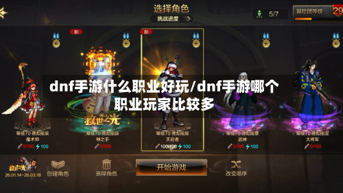 dnf手游什么职业好玩/dnf手游哪个职业玩家比较多