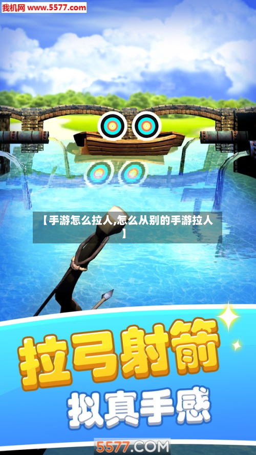 【手游怎么拉人,怎么从别的手游拉人】-第3张图片