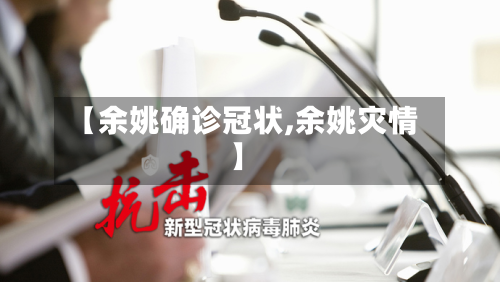【余姚确诊冠状,余姚灾情】-第2张图片