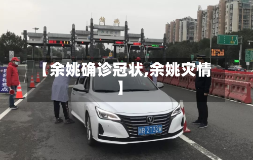 【余姚确诊冠状,余姚灾情】-第3张图片