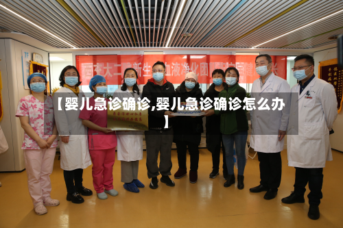 【婴儿急诊确诊,婴儿急诊确诊怎么办】-第2张图片