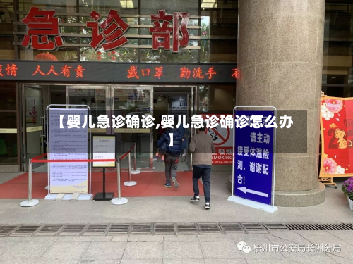 【婴儿急诊确诊,婴儿急诊确诊怎么办】