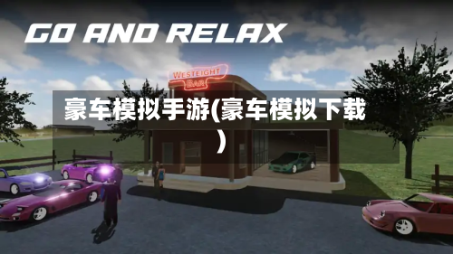 豪车模拟手游(豪车模拟下载)-第3张图片