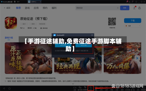 【手游征途辅助,免费征途手游脚本辅助】-第2张图片