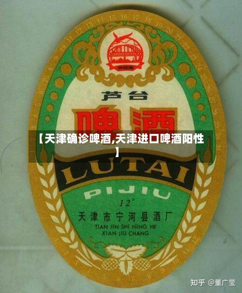 【天津确诊啤酒,天津进口啤酒阳性】