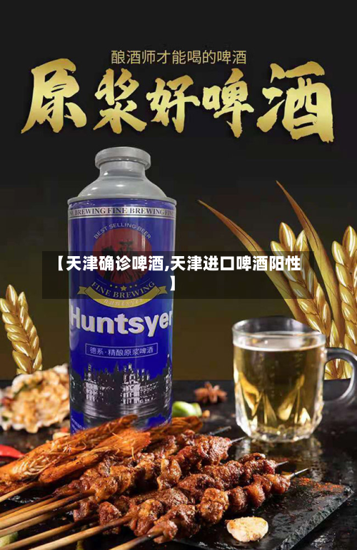 【天津确诊啤酒,天津进口啤酒阳性】-第3张图片