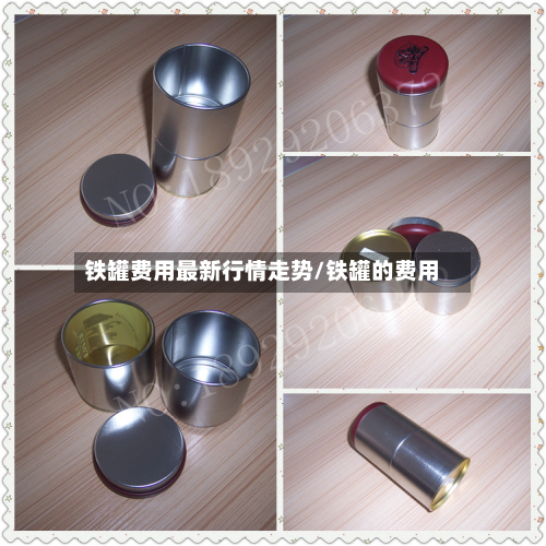铁罐费用最新行情走势/铁罐的费用-第2张图片
