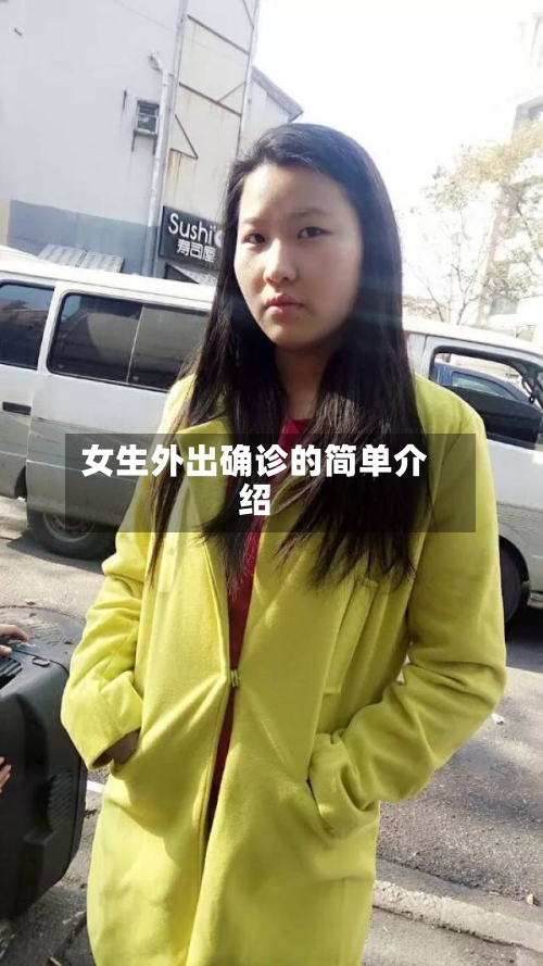 女生外出确诊的简单介绍