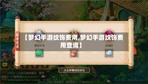 【梦幻手游纹饰费用,梦幻手游纹饰费用查询】-第3张图片