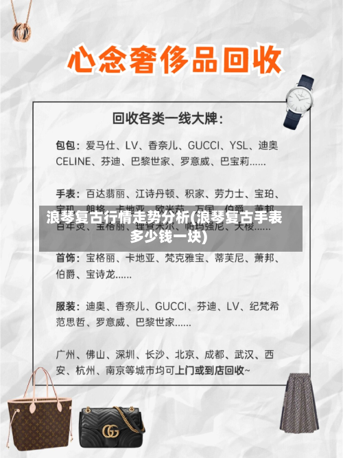 浪琴复古行情走势分析(浪琴复古手表多少钱一块)