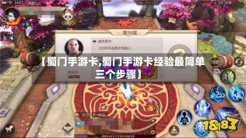 【蜀门手游卡,蜀门手游卡经验最简单三个步骤】