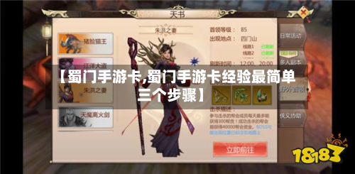 【蜀门手游卡,蜀门手游卡经验最简单三个步骤】-第3张图片