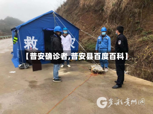 【普安确诊者,普安县百度百科】-第3张图片