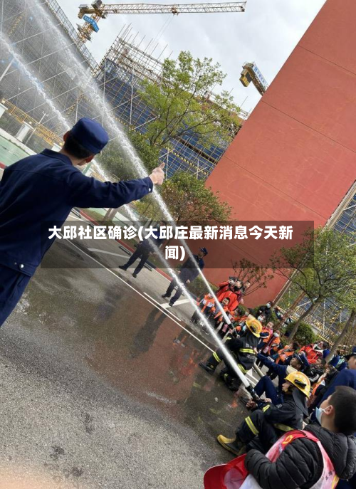 大邱社区确诊(大邱庄最新消息今天新闻)