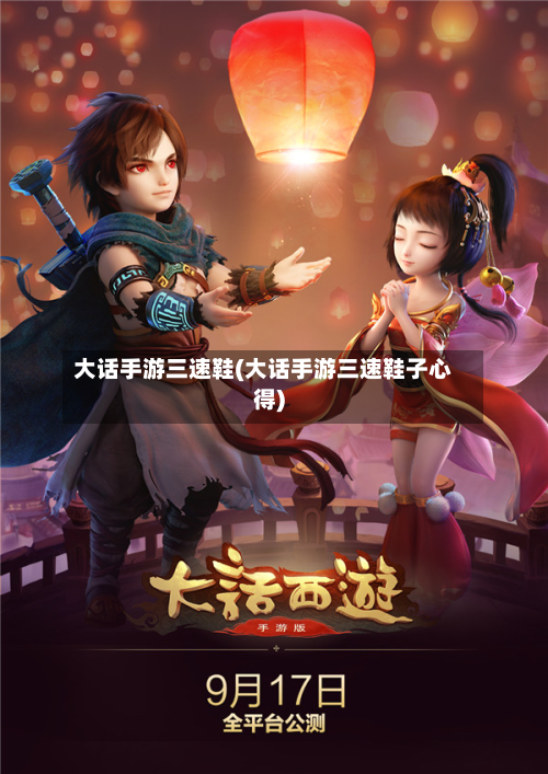 大话手游三速鞋(大话手游三速鞋子心得)-第2张图片