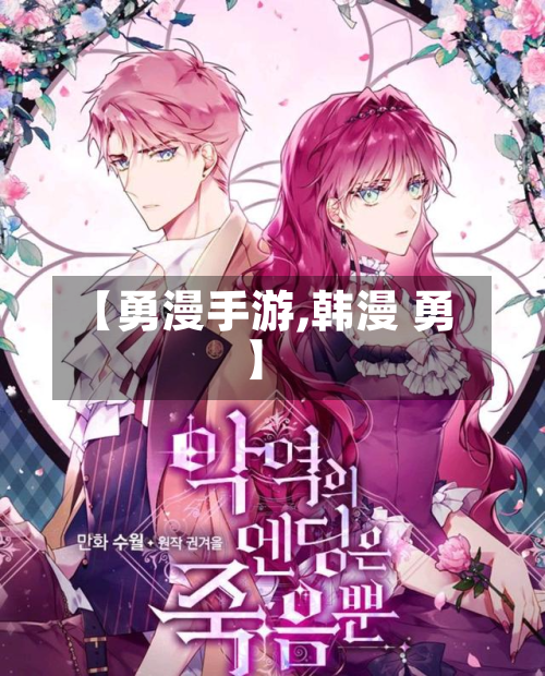 【勇漫手游,韩漫 勇】-第2张图片