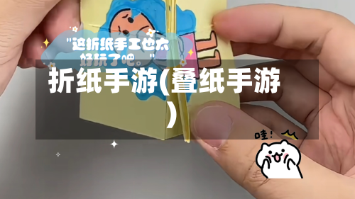 折纸手游(叠纸手游)-第2张图片