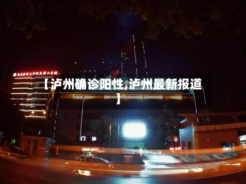 【泸州确诊阳性,泸州最新报道】