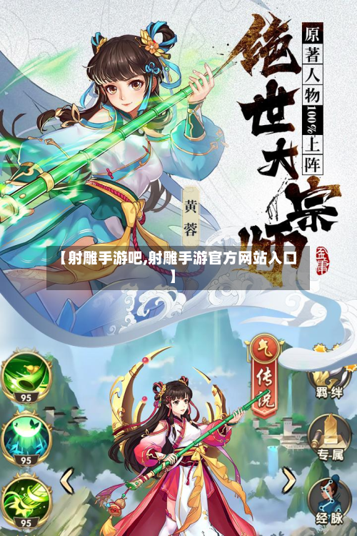 【射雕手游吧,射雕手游官方网站入口】