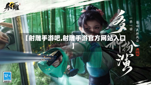 【射雕手游吧,射雕手游官方网站入口】-第2张图片